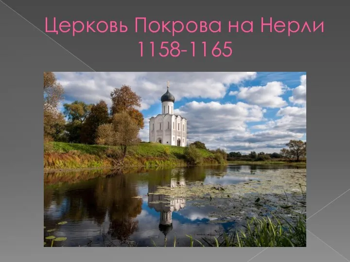 Церковь Покрова на Нерли 1158-1165