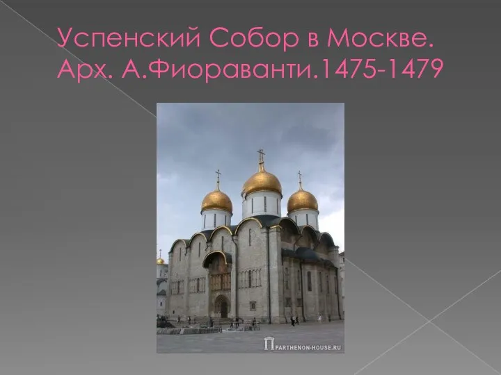 Успенский Собор в Москве. Арх. А.Фиораванти.1475-1479