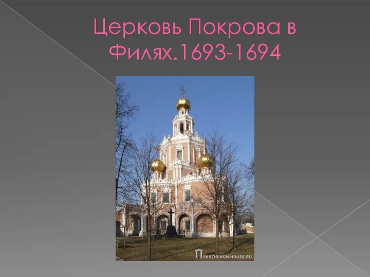 Церковь Покрова в Филях.1693-1694