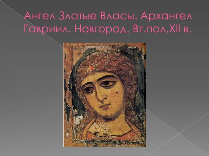 Ангел Златые Власы. Архангел Гавриил. Новгород. Вт.пол.XII в.