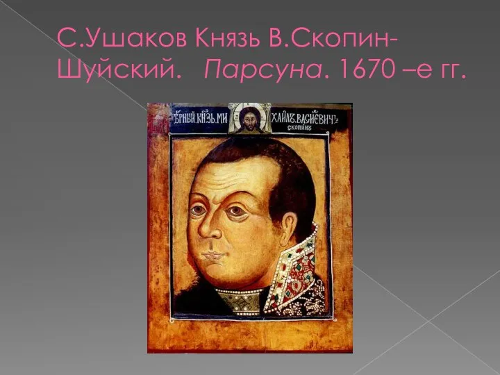 С.Ушаков Князь В.Скопин-Шуйский. Парсуна. 1670 –е гг.