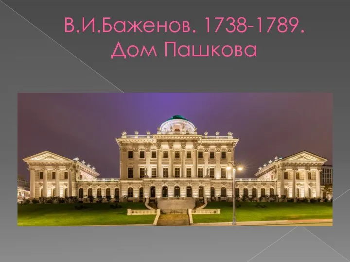 В.И.Баженов. 1738-1789. Дом Пашкова