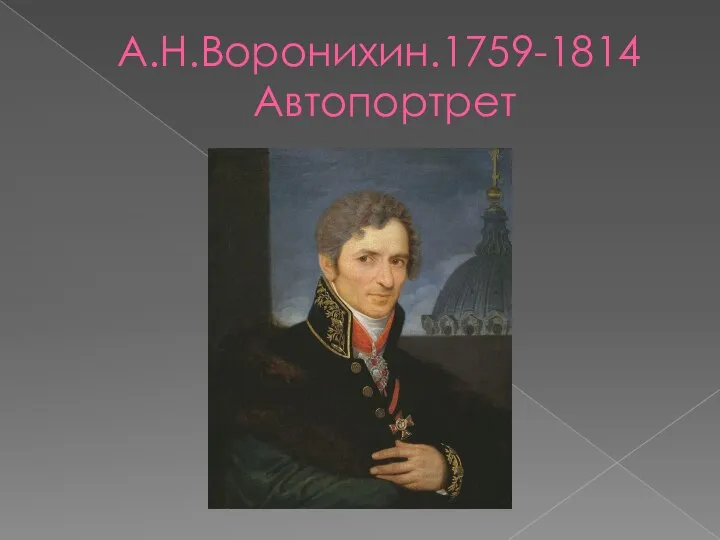 А.Н.Воронихин.1759-1814 Автопортрет