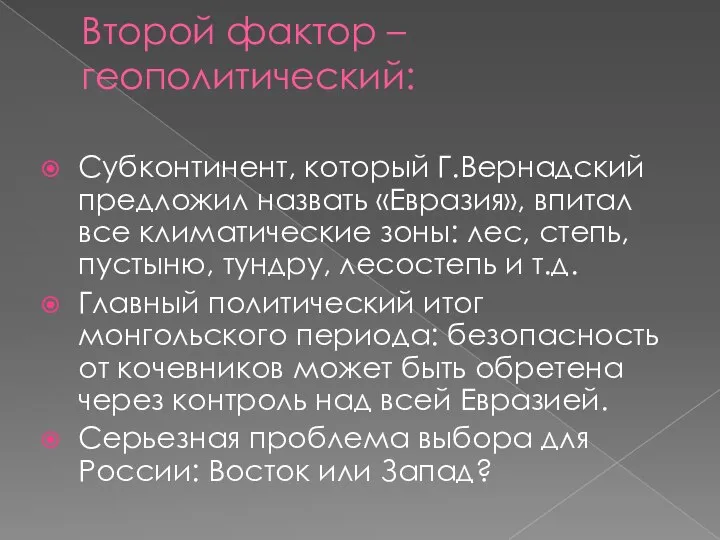 Второй фактор – геополитический: Субконтинент, который Г.Вернадский предложил назвать «Евразия», впитал