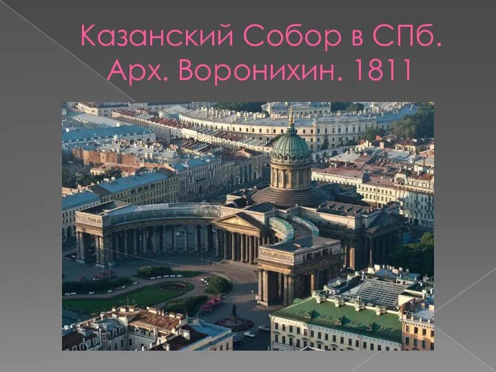 Казанский Собор в СПб. Арх. Воронихин. 1811