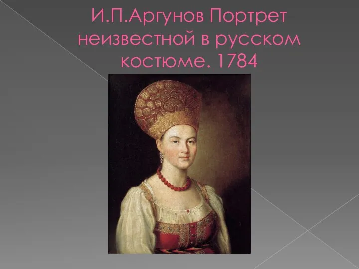 И.П.Аргунов Портрет неизвестной в русском костюме. 1784