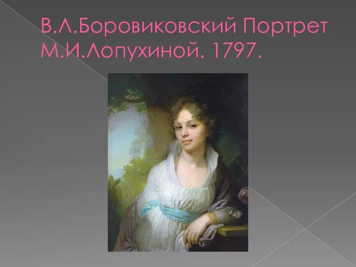 В.Л.Боровиковский Портрет М.И.Лопухиной. 1797.