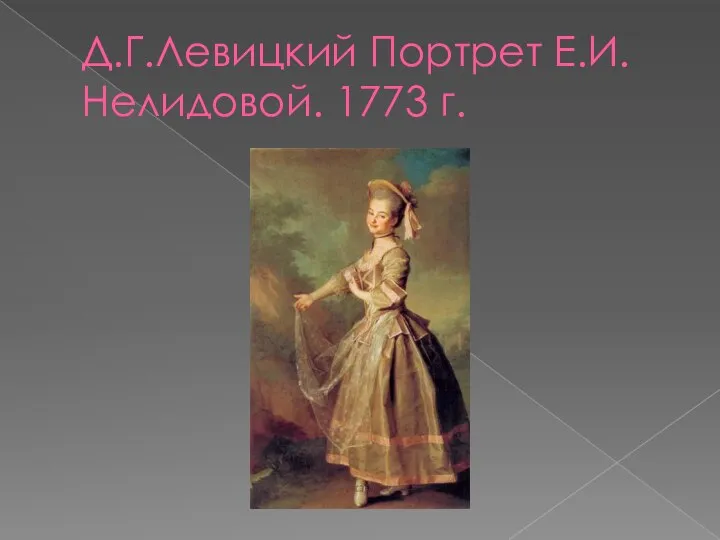 Д.Г.Левицкий Портрет Е.И.Нелидовой. 1773 г.