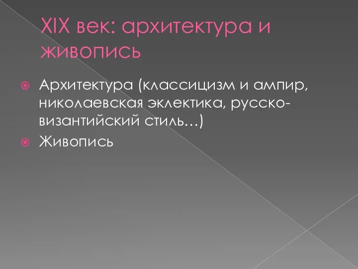 XIX век: архитектура и живопись Архитектура (классицизм и ампир, николаевская эклектика, русско-византийский стиль…) Живопись