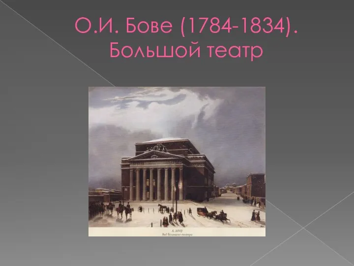 О.И. Бове (1784-1834). Большой театр