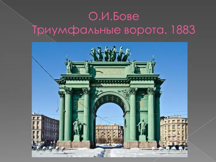 О.И.Бове Триумфальные ворота. 1883