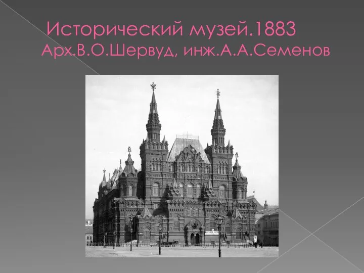 Исторический музей.1883 Арх.В.О.Шервуд, инж.А.А.Семенов