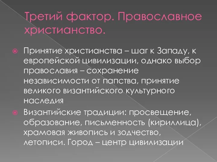 Третий фактор. Православное христианство. Принятие христианства – шаг к Западу, к