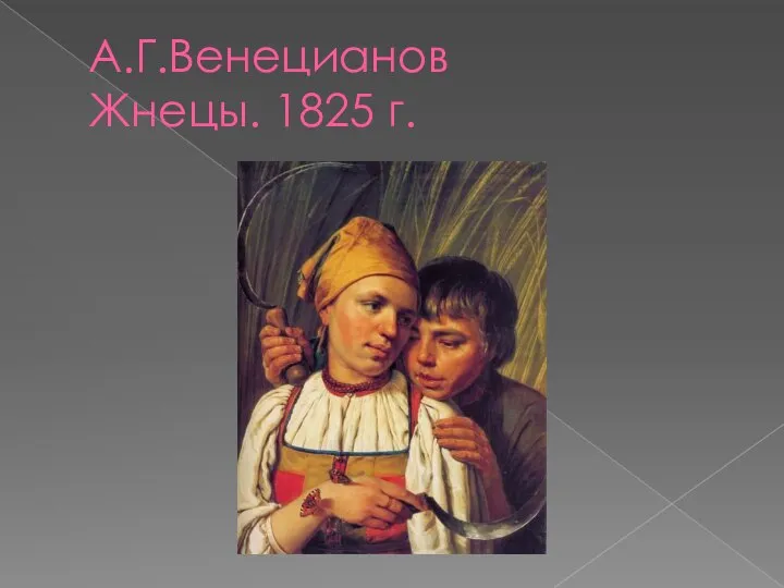 А.Г.Венецианов Жнецы. 1825 г.