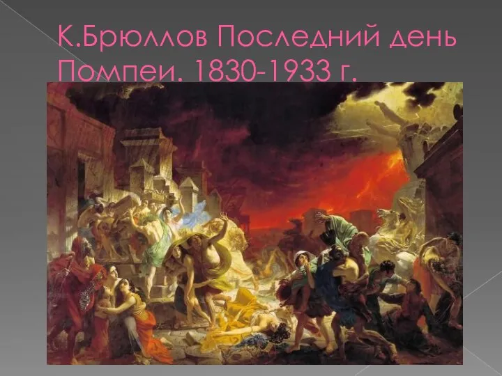 К.Брюллов Последний день Помпеи. 1830-1933 г.