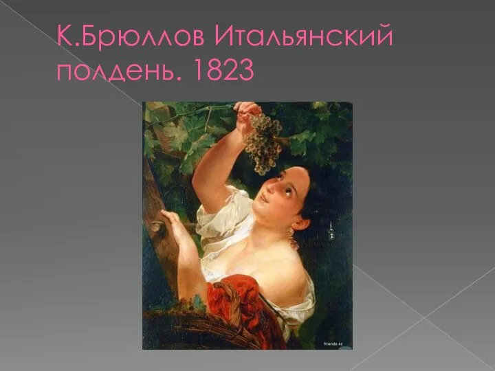 К.Брюллов Итальянский полдень. 1823