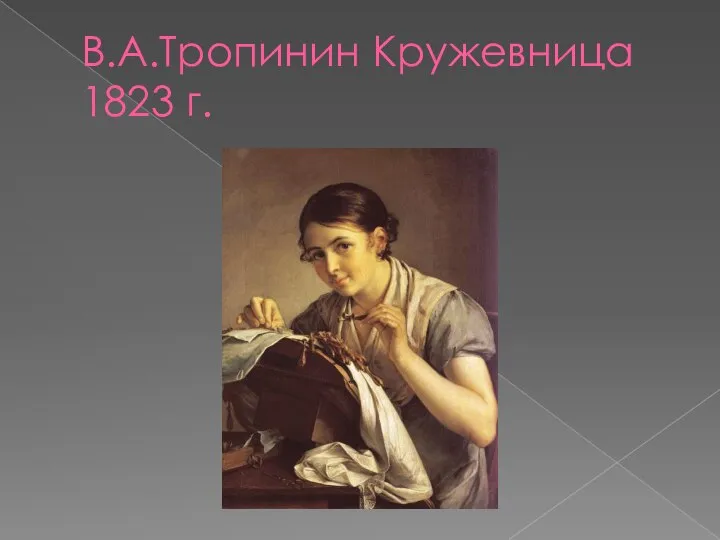 В.А.Тропинин Кружевница 1823 г.