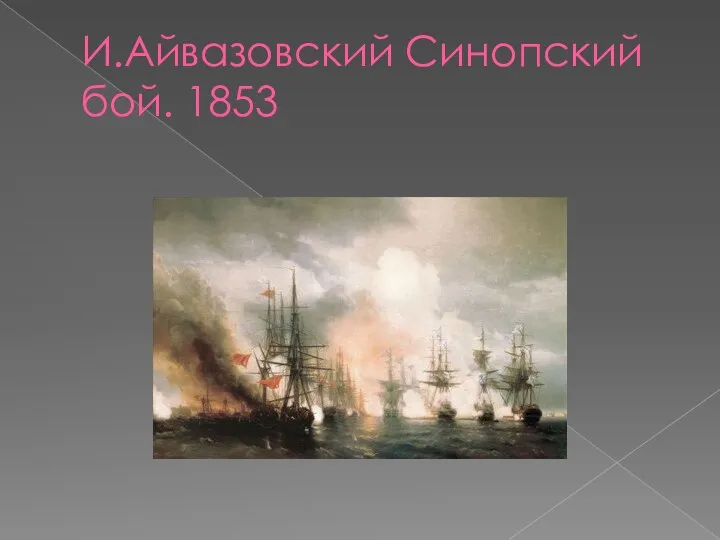 И.Айвазовский Синопский бой. 1853