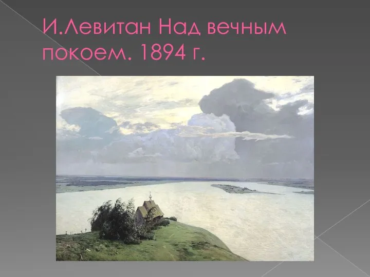 И.Левитан Над вечным покоем. 1894 г.