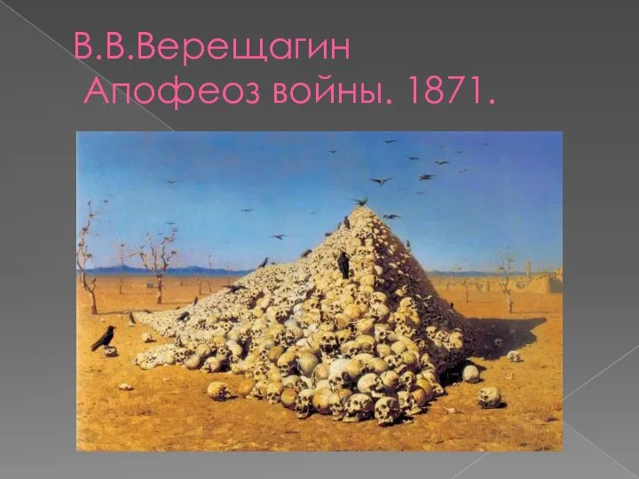 В.В.Верещагин Апофеоз войны. 1871.