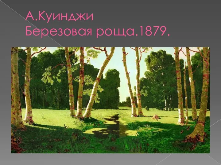 А.Куинджи Березовая роща.1879.