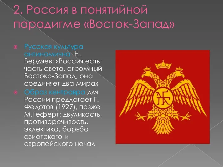 2. Россия в понятийной парадигме «Восток-Запад» Русская культура антиномична Н.Бердяев: «Россия