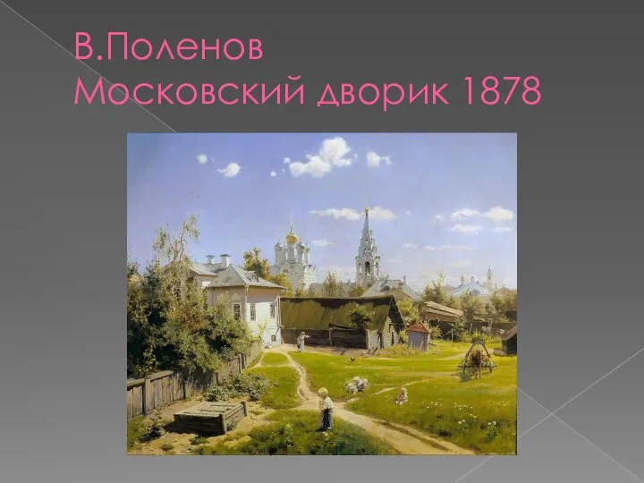 В.Поленов Московский дворик 1878