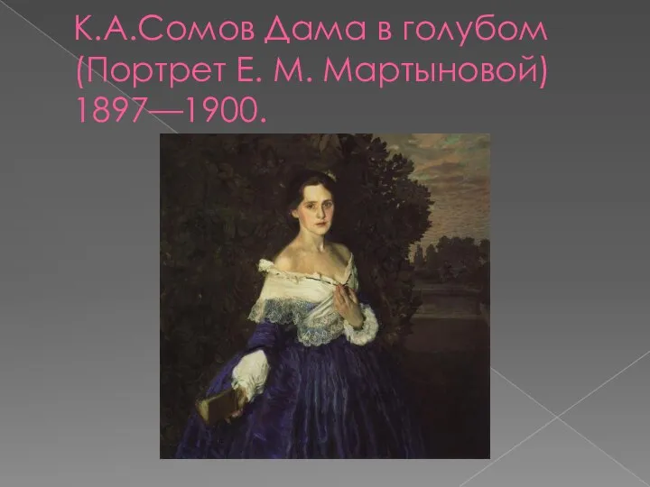 К.А.Сомов Дама в голубом (Портрет Е. М. Мартыновой) 1897—1900.