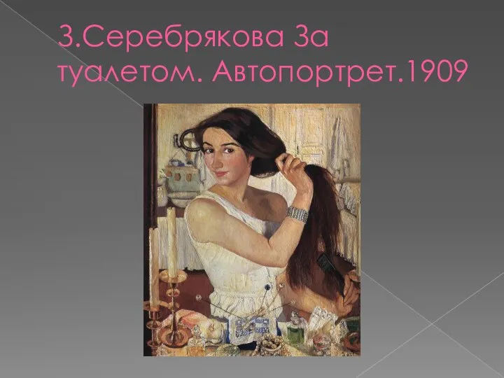 З.Серебрякова За туалетом. Автопортрет.1909