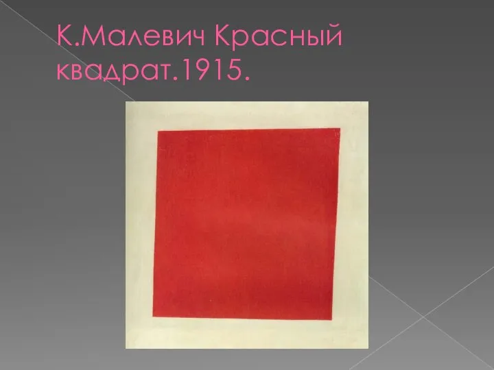 К.Малевич Красный квадрат.1915.