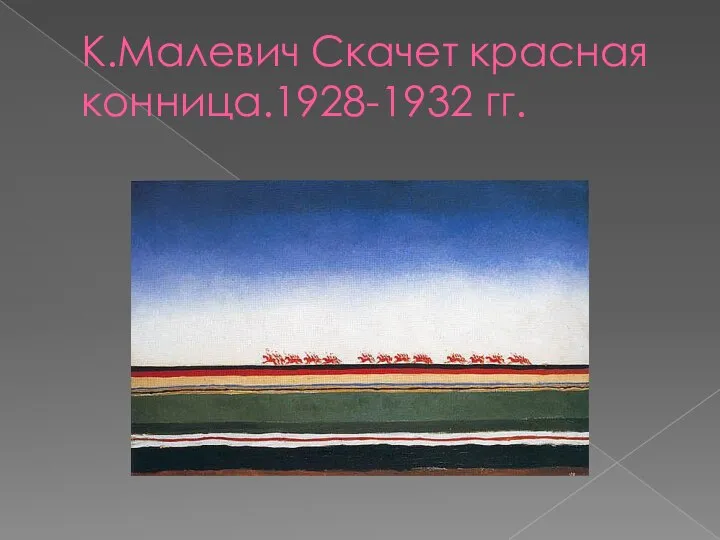 К.Малевич Скачет красная конница.1928-1932 гг.
