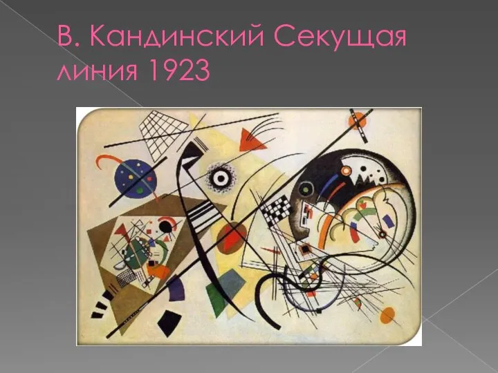 В. Кандинский Секущая линия 1923