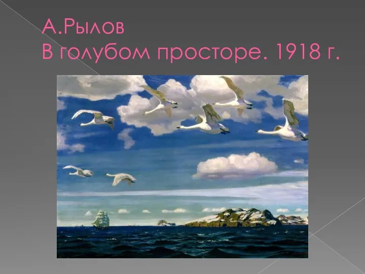 А.Рылов В голубом просторе. 1918 г.