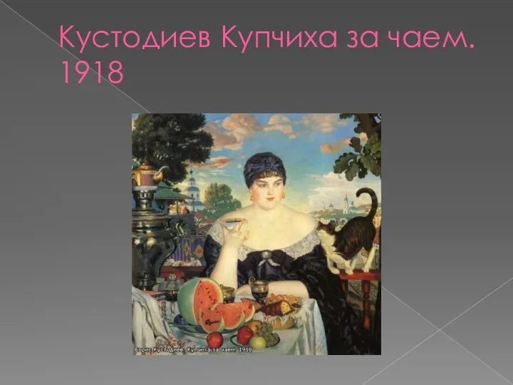 Кустодиев Купчиха за чаем. 1918