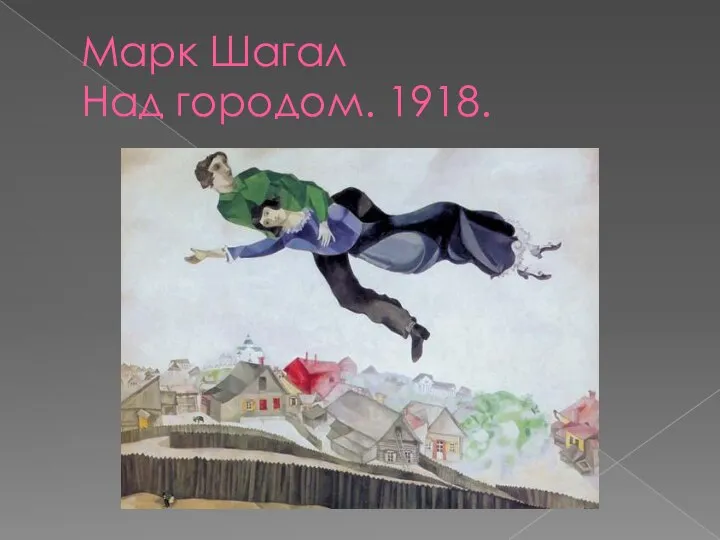 Марк Шагал Над городом. 1918.