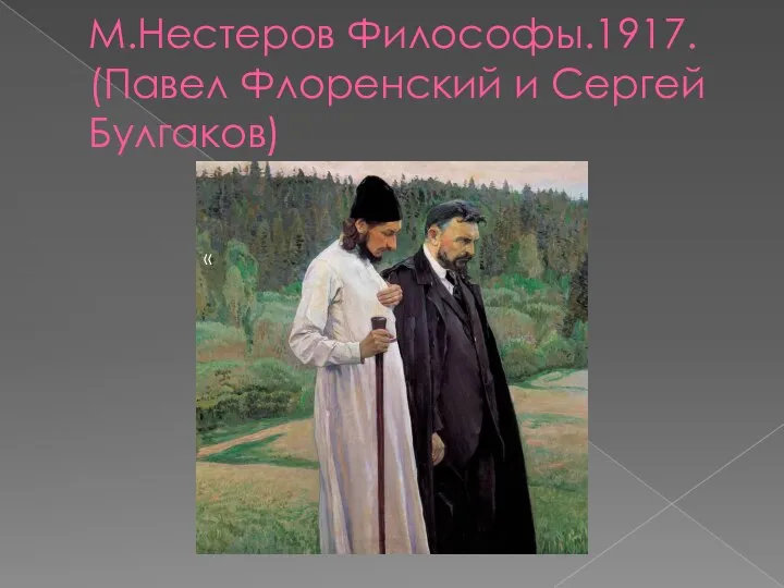 М.Нестеров Философы.1917. (Павел Флоренский и Сергей Булгаков) «