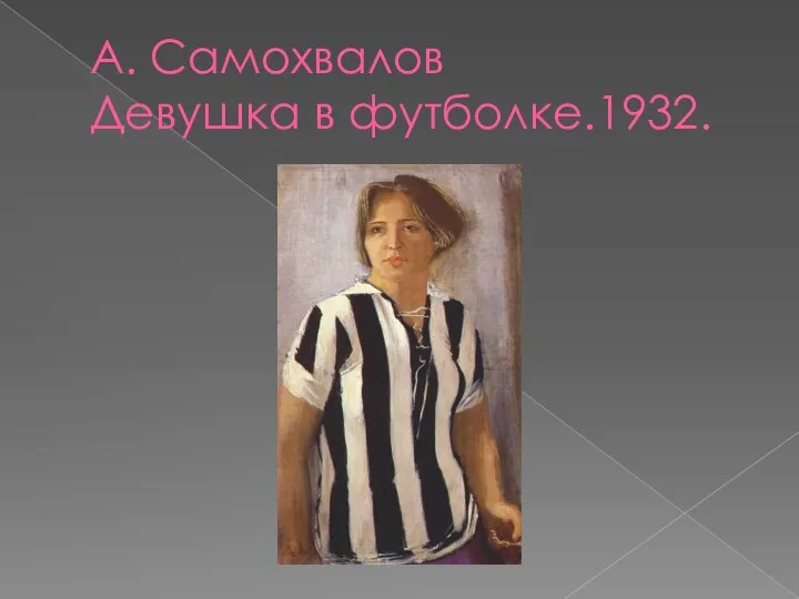 А. Самохвалов Девушка в футболке.1932.