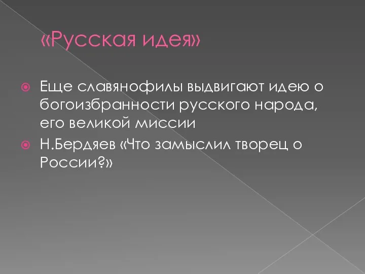 «Русская идея» Еще славянофилы выдвигают идею о богоизбранности русского народа, его