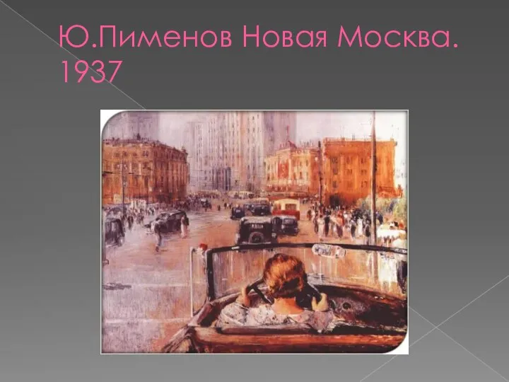 Ю.Пименов Новая Москва. 1937