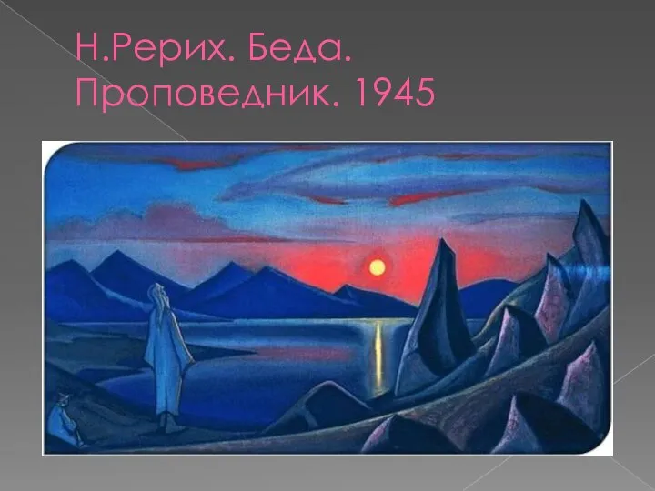 Н.Рерих. Беда. Проповедник. 1945