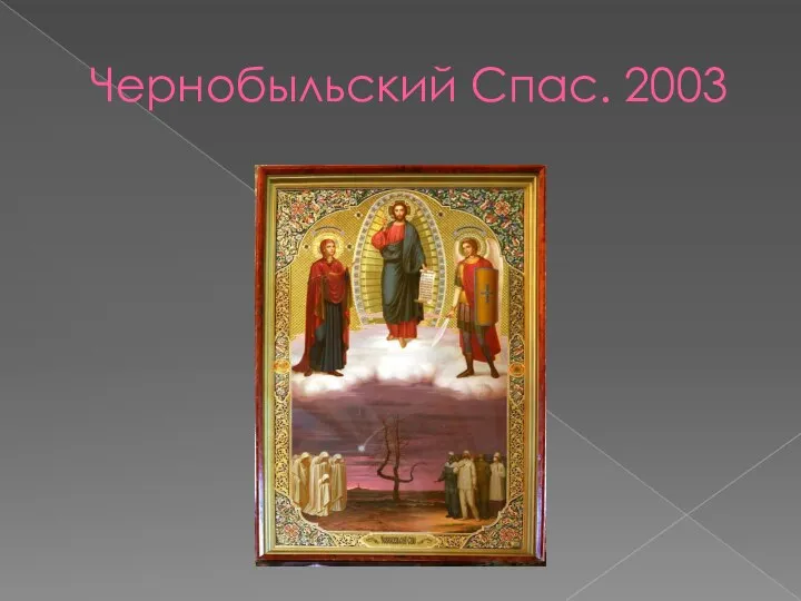 Чернобыльский Спас. 2003