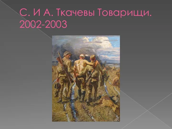 С. И А. Ткачевы Товарищи. 2002-2003