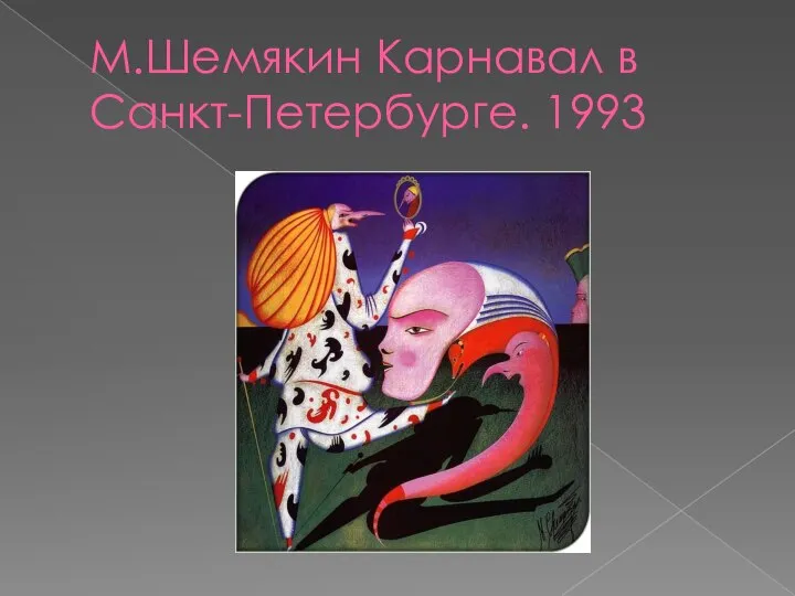 М.Шемякин Карнавал в Санкт-Петербурге. 1993