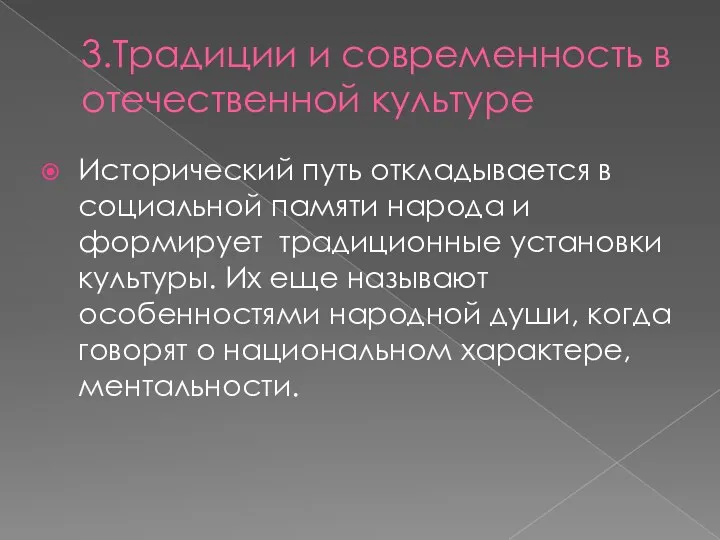 3.Традиции и современность в отечественной культуре Исторический путь откладывается в социальной