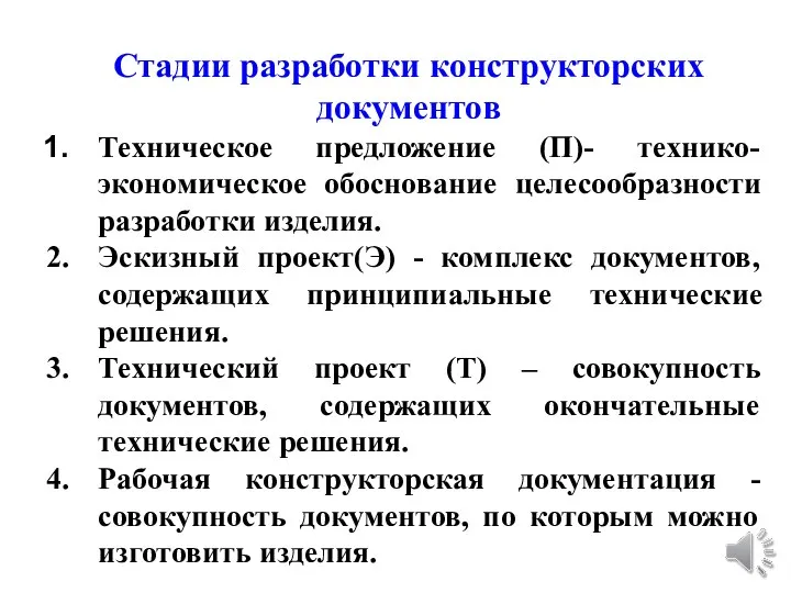 Стадии разработки конструкторских документов Техническое предложение (П)- технико-экономическое обоснование целесообразности разработки