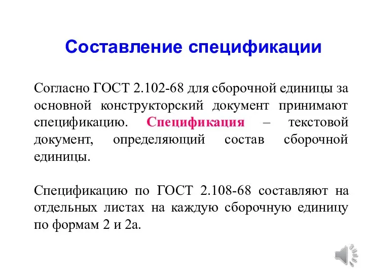 Составление спецификации Согласно ГОСТ 2.102-68 для сборочной единицы за основной конструкторский