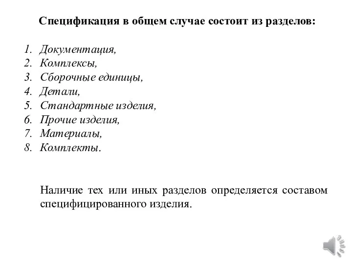 Спецификация в общем случае состоит из разделов: Документация, Комплексы, Сборочные единицы,