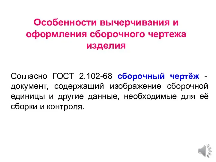 Особенности вычерчивания и оформления сборочного чертежа изделия Согласно ГОСТ 2.102-68 сборочный