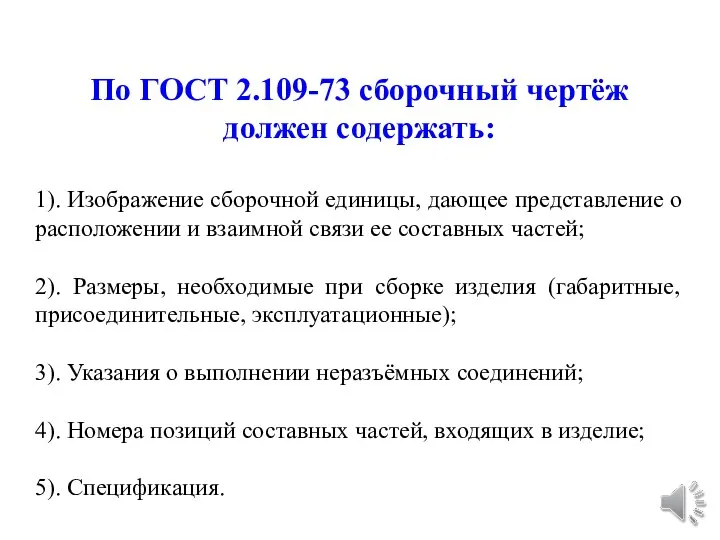 По ГОСТ 2.109-73 сборочный чертёж должен содержать: 1). Изображение сборочной единицы,