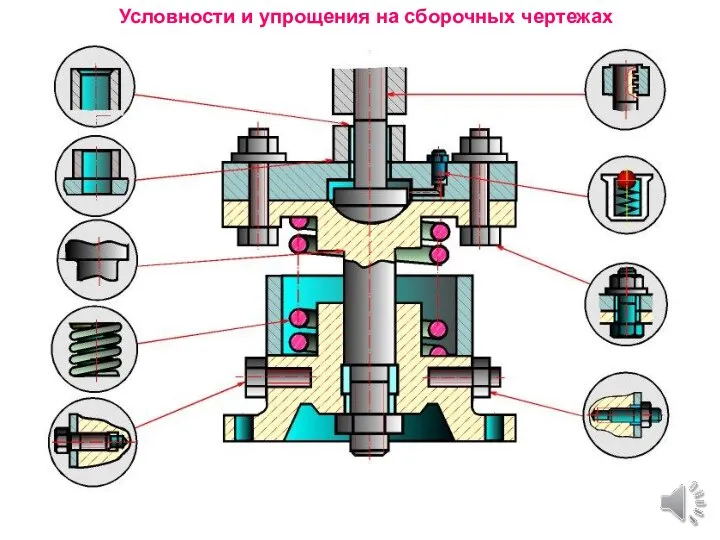 Условности и упрощения на сборочных чертежах